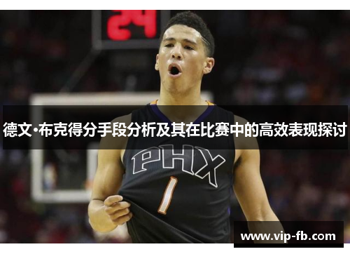 德文·布克得分手段分析及其在比赛中的高效表现探讨