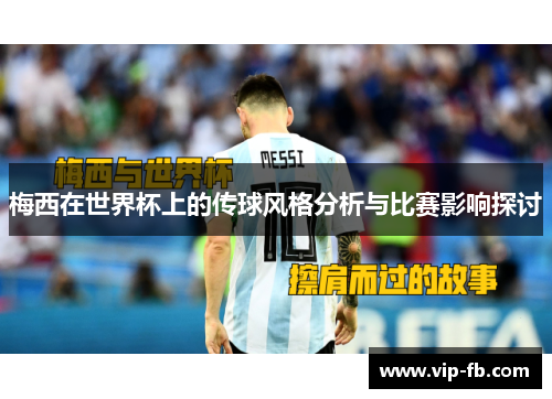 梅西在世界杯上的传球风格分析与比赛影响探讨