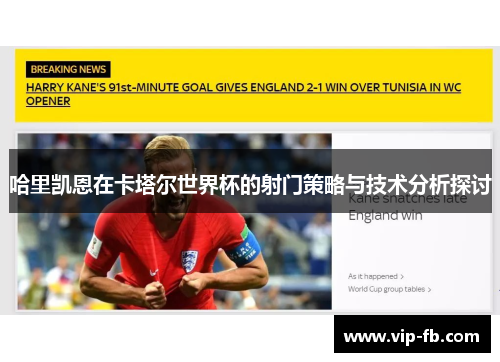 哈里凯恩在卡塔尔世界杯的射门策略与技术分析探讨