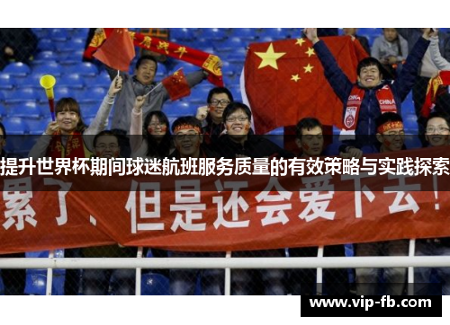 提升世界杯期间球迷航班服务质量的有效策略与实践探索