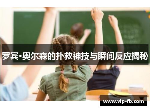 罗宾·奥尔森的扑救神技与瞬间反应揭秘