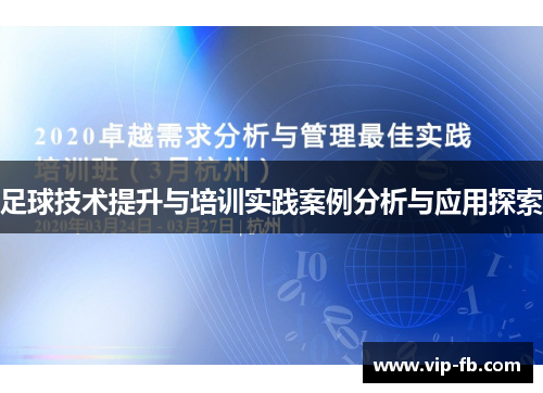 足球技术提升与培训实践案例分析与应用探索