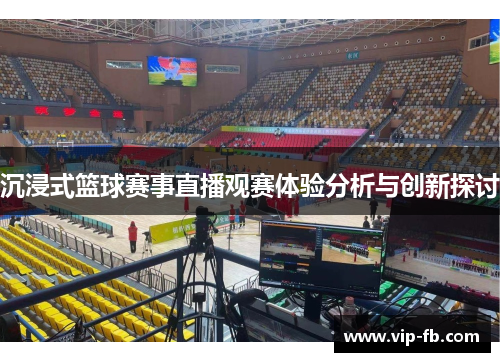 沉浸式篮球赛事直播观赛体验分析与创新探讨