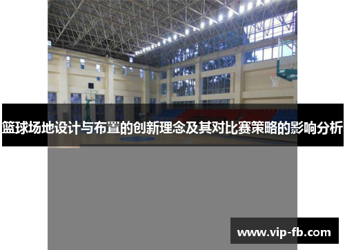篮球场地设计与布置的创新理念及其对比赛策略的影响分析