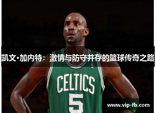 凯文·加内特：激情与防守并存的篮球传奇之路