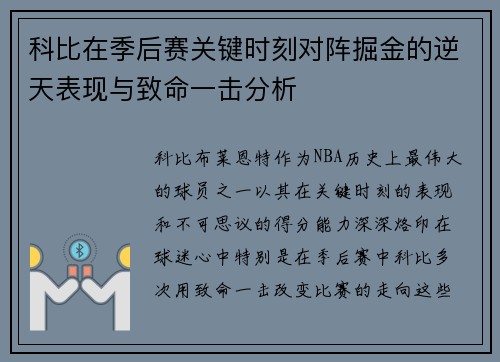科比在季后赛关键时刻对阵掘金的逆天表现与致命一击分析