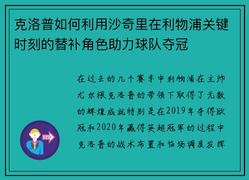 克洛普如何利用沙奇里在利物浦关键时刻的替补角色助力球队夺冠
