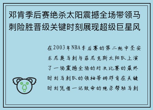 邓肯季后赛绝杀太阳震撼全场带领马刺险胜晋级关键时刻展现超级巨星风范