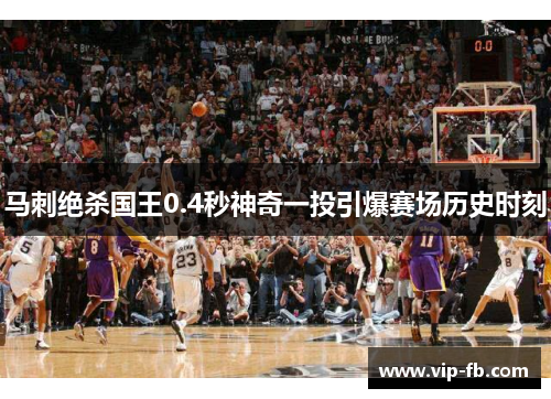 马刺绝杀国王0.4秒神奇一投引爆赛场历史时刻