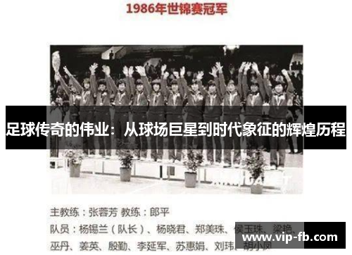 足球传奇的伟业：从球场巨星到时代象征的辉煌历程