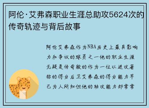 阿伦·艾弗森职业生涯总助攻5624次的传奇轨迹与背后故事