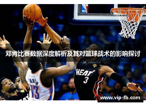 邓肯比赛数据深度解析及其对篮球战术的影响探讨