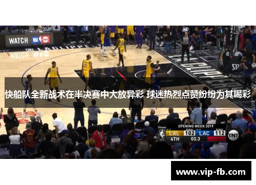 快船队全新战术在半决赛中大放异彩 球迷热烈点赞纷纷为其喝彩