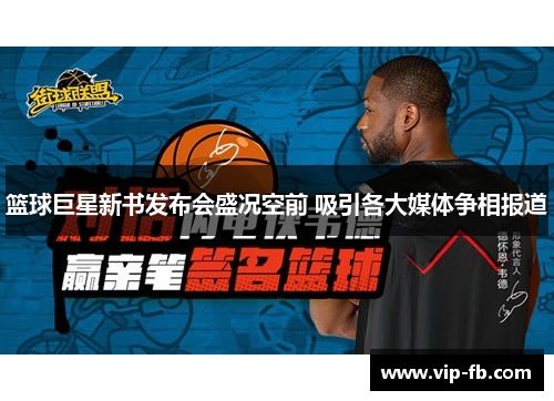 篮球巨星新书发布会盛况空前 吸引各大媒体争相报道
