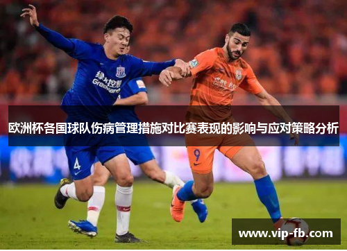 欧洲杯各国球队伤病管理措施对比赛表现的影响与应对策略分析