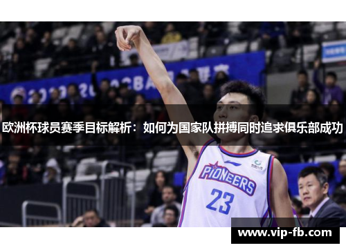 欧洲杯球员赛季目标解析：如何为国家队拼搏同时追求俱乐部成功