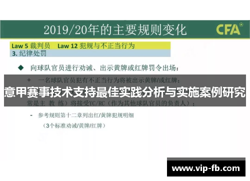意甲赛事技术支持最佳实践分析与实施案例研究
