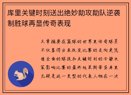 库里关键时刻送出绝妙助攻助队逆袭制胜球再显传奇表现