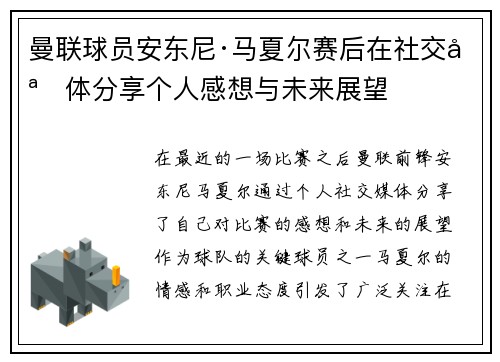 曼联球员安东尼·马夏尔赛后在社交媒体分享个人感想与未来展望