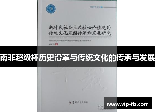 南非超级杯历史沿革与传统文化的传承与发展