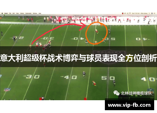 意大利超级杯战术博弈与球员表现全方位剖析
