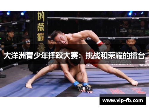 大洋洲青少年摔跤大赛：挑战和荣耀的擂台