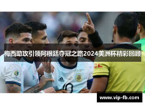 梅西助攻引领阿根廷夺冠之路2024美洲杯精彩回顾