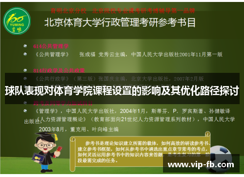 球队表现对体育学院课程设置的影响及其优化路径探讨
