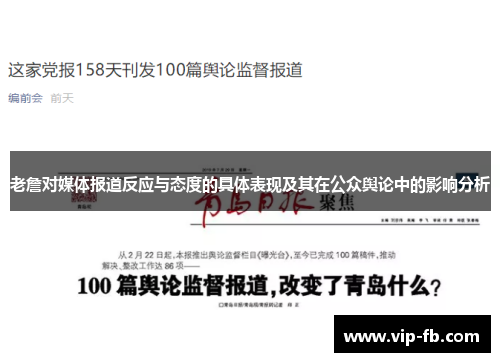 老詹对媒体报道反应与态度的具体表现及其在公众舆论中的影响分析