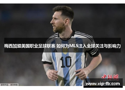 梅西加盟美国职业足球联赛 如何为MLS注入全球关注与影响力