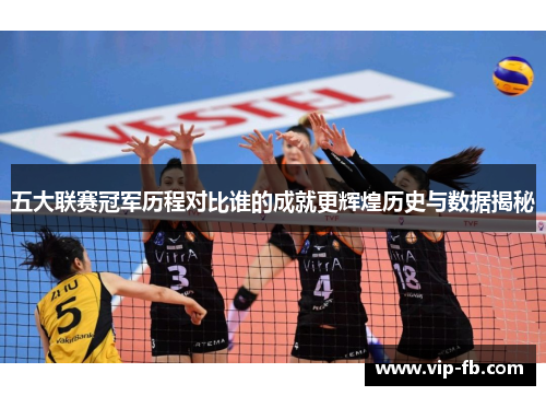 五大联赛冠军历程对比谁的成就更辉煌历史与数据揭秘