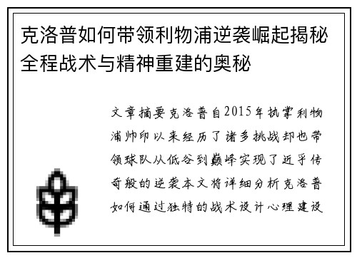 克洛普如何带领利物浦逆袭崛起揭秘全程战术与精神重建的奥秘