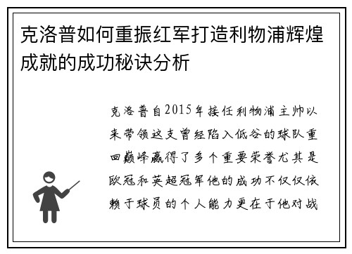 克洛普如何重振红军打造利物浦辉煌成就的成功秘诀分析