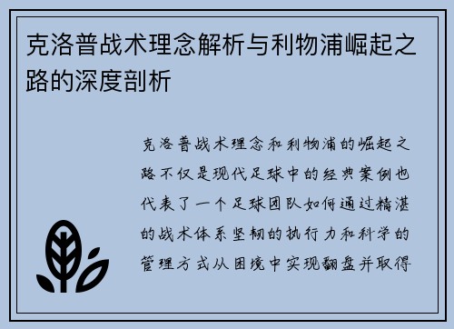 克洛普战术理念解析与利物浦崛起之路的深度剖析