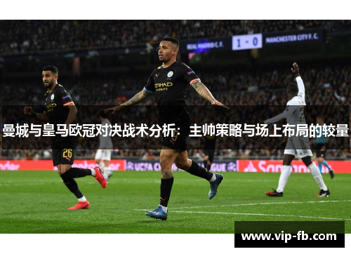 曼城与皇马欧冠对决战术分析：主帅策略与场上布局的较量