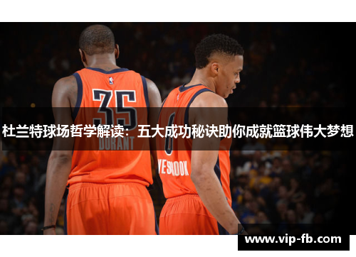 杜兰特球场哲学解读：五大成功秘诀助你成就篮球伟大梦想