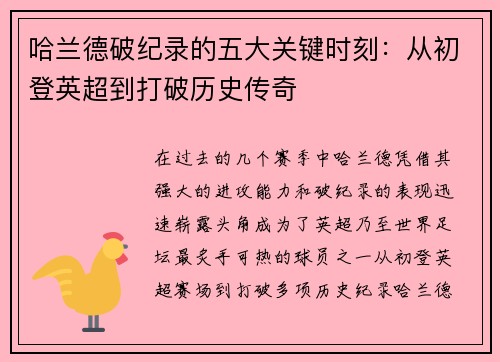 哈兰德破纪录的五大关键时刻：从初登英超到打破历史传奇