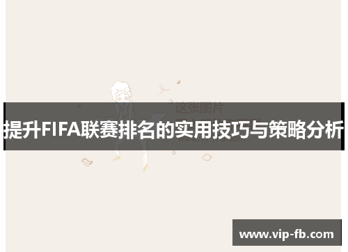 提升FIFA联赛排名的实用技巧与策略分析