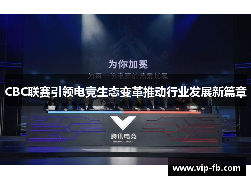 CBC联赛引领电竞生态变革推动行业发展新篇章