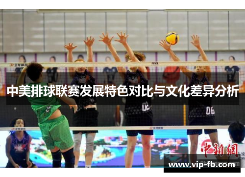 中美排球联赛发展特色对比与文化差异分析
