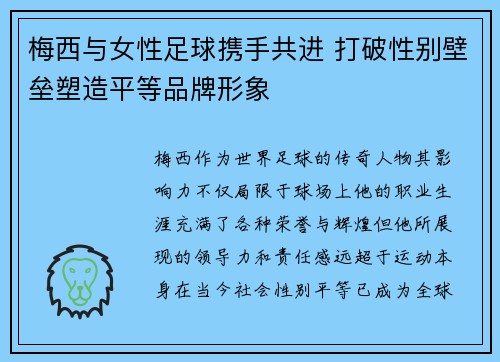 梅西与女性足球携手共进 打破性别壁垒塑造平等品牌形象