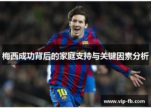梅西成功背后的家庭支持与关键因素分析