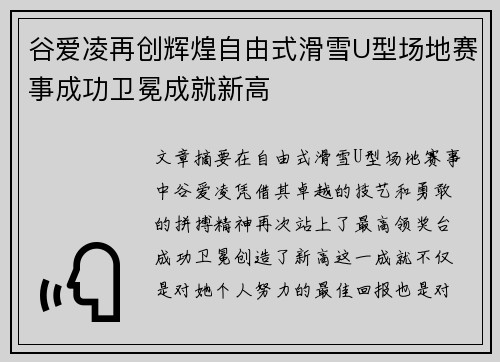 谷爱凌再创辉煌自由式滑雪U型场地赛事成功卫冕成就新高