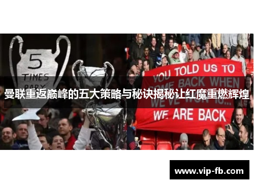 曼联重返巅峰的五大策略与秘诀揭秘让红魔重燃辉煌