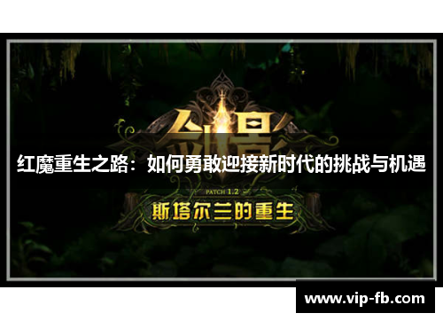 红魔重生之路：如何勇敢迎接新时代的挑战与机遇