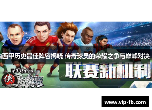 西甲历史最佳阵容揭晓 传奇球员的荣耀之争与巅峰对决