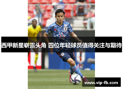 西甲新星崭露头角 四位年轻球员值得关注与期待