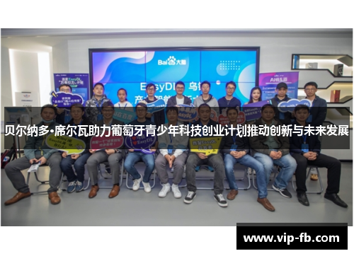 贝尔纳多·席尔瓦助力葡萄牙青少年科技创业计划推动创新与未来发展