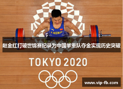 赵金红打破世锦赛纪录为中国举重队夺金实现历史突破