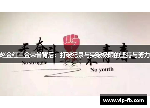 赵金红三金荣誉背后：打破纪录与突破极限的坚持与努力